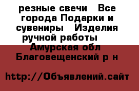 резные свечи - Все города Подарки и сувениры » Изделия ручной работы   . Амурская обл.,Благовещенский р-н